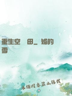 重生空間種田
