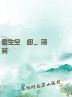 重生空間種田