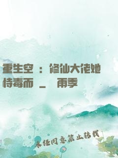 重生空間：修仙大佬她恃毒而驕
