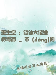 重生空間：修仙大佬她恃毒而驕