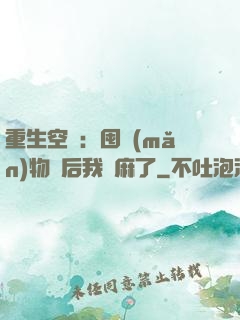 重生空間：囤滿(mǎn)物資后我贏麻了