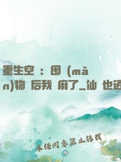 重生空間：囤滿(mǎn)物資后我贏麻了