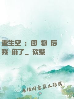 重生空間：囤滿物資后我贏麻了