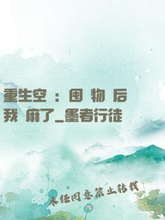 重生空間：囤滿物資后我贏麻了