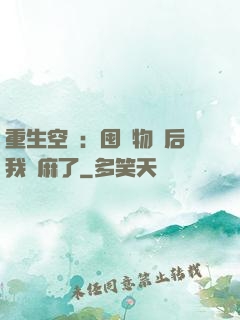 重生空間：囤滿物資后我贏麻了