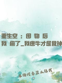 重生空間：囤滿物資后我贏麻了