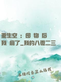 重生空間：囤滿物資后我贏麻了