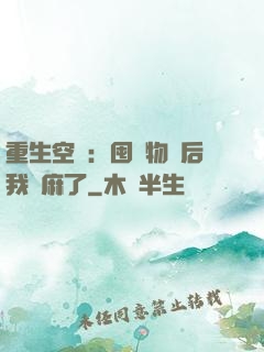 重生空間：囤滿物資后我贏麻了