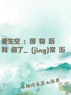 重生空間：囤滿物資后我贏麻了