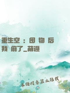 重生空間：囤滿物資后我贏麻了
