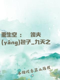 重生空間：撿個傻夫養(yǎng)包子