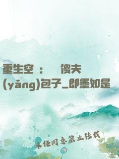 重生空間：撿個傻夫養(yǎng)包子