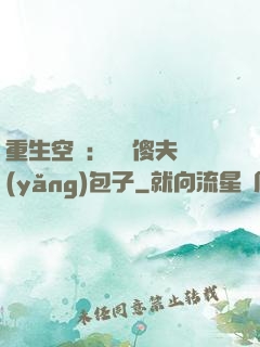 重生空間：撿個傻夫養(yǎng)包子