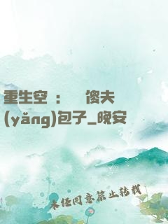 重生空間：撿個傻夫養(yǎng)包子