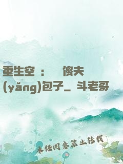 重生空間：撿個傻夫養(yǎng)包子