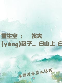 重生空間：撿個傻夫養(yǎng)包子
