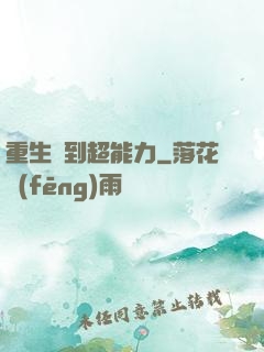 重生簽到超能力