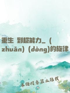 重生簽到超能力