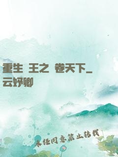 重生紂王之蟲卷天下