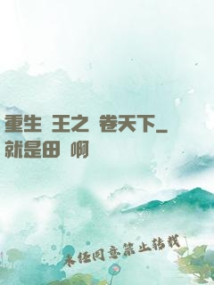 重生紂王之蟲卷天下
