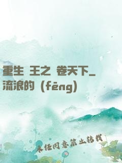重生紂王之蟲卷天下