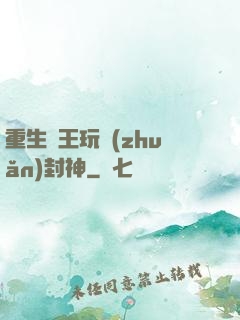 重生紂王玩轉(zhuǎn)封神