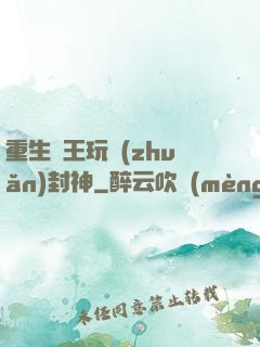 重生紂王玩轉(zhuǎn)封神