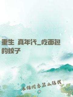重生純真年代