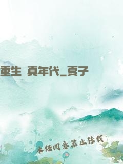 重生純真年代