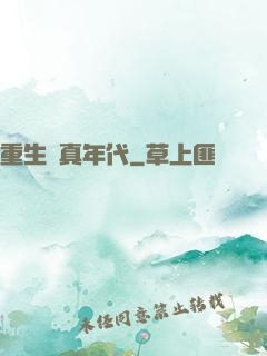 重生純真年代