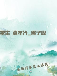 重生純真年代