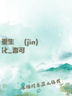 重生終極進(jìn)化