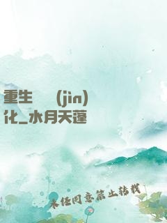 重生終極進(jìn)化