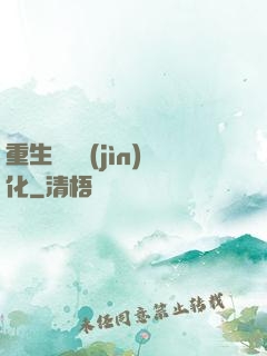 重生終極進(jìn)化