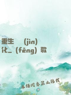 重生終極進(jìn)化