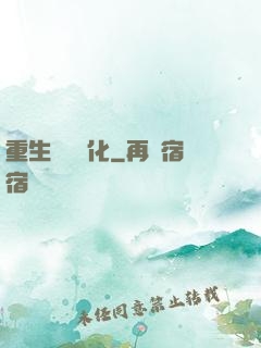 重生終極進化