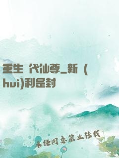 重生絕代仙尊