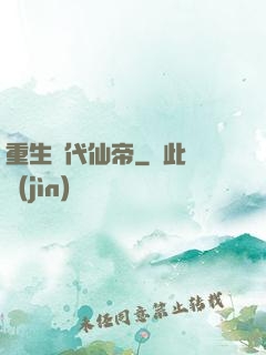 重生絕代仙帝