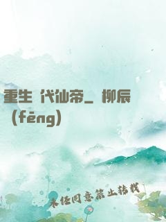 重生絕代仙帝