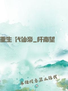 重生絕代仙帝