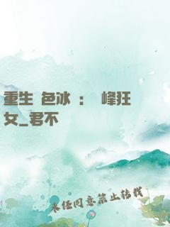 重生絕色冰顏：巔峰狂女