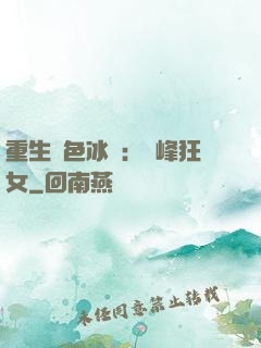 重生絕色冰顏：巔峰狂女