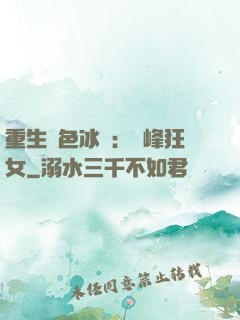 重生絕色冰顏：巔峰狂女