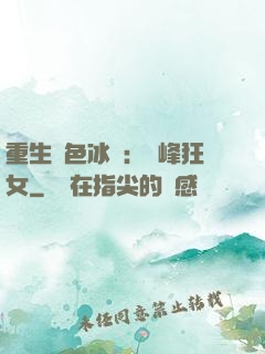 重生絕色冰顏：巔峰狂女