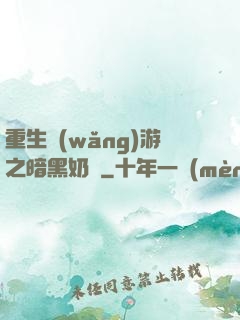重生網(wǎng)游之暗黑奶媽