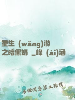 重生網(wǎng)游之暗黑奶媽