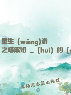 重生網(wǎng)游之暗黑奶媽