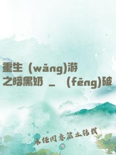 重生網(wǎng)游之暗黑奶媽