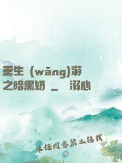 重生網(wǎng)游之暗黑奶媽