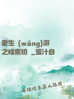 重生網(wǎng)游之暗黑奶媽